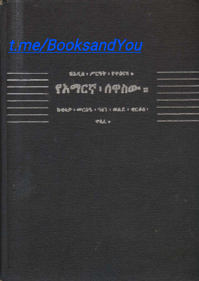 የአማርኛ ሰዋሰው (በብላታ ሙርስዔ.pdf